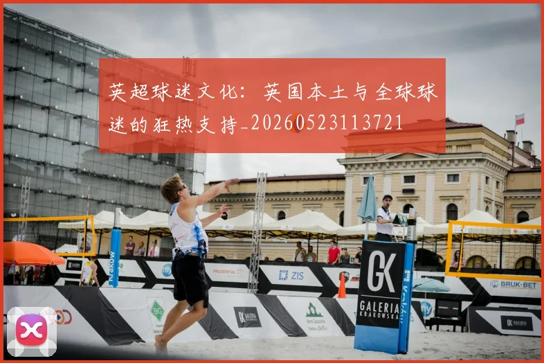 英超球迷文化:英国本土与全球球迷的狂热支持_20260523113721