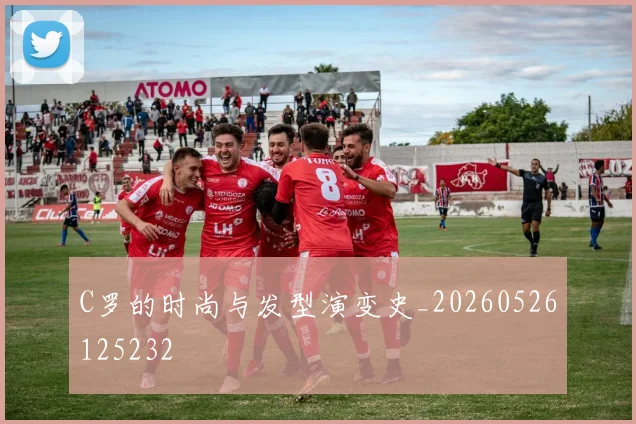 C罗的时尚与发型演变史_20260526125232